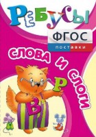 Ребусы "Слова и слоги" - fgospostavki.ru - Ногинск