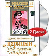 DVD художественный фильм "Царицын: "Поход Ворошилова", "Оборона" - fgospostavki.ru - Ногинск