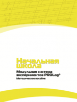 Инструктивно-методические материалы по проведению лабораторных работ c использованием Модульной системы экспериментов PROLog для начальной школы. Версия 2.0 - fgospostavki.ru - Ногинск