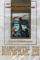 DVD художественный фильм "Волочаевские дни" - fgospostavki.ru - Ногинск