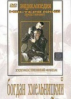 DVD Художественный фильм "Богдан Хмельницкий" - fgospostavki.ru - Ногинск