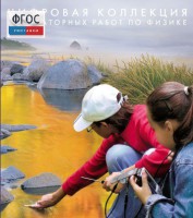 Механика. Электродинамика. Цифровая коллекция лабораторных работ по физике - fgospostavki.ru - Ногинск