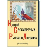 DVD  "Кащей Бессмертный. Руслан и Людмила" (фильмы-сказки) - fgospostavki.ru - Ногинск