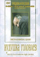 DVD "Иудушка Головлев" - fgospostavki.ru - Ногинск