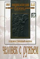 DVD художественный фильм "Человек с ружьем" - fgospostavki.ru - Ногинск