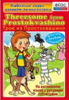 DVD "Любимые герои говорят по-английски. Трое из Простоквашино" - fgospostavki.ru - Ногинск