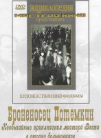 DVD Художественный фильм "Броненосец Потемкин" - fgospostavki.ru - Ногинск