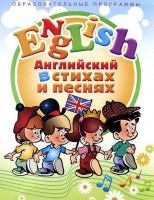 DVD "Английский язык для детей в стихах и песнях" (4-7 лет) - fgospostavki.ru - Ногинск