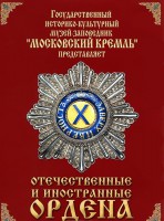 DVD "Отечественные и иностранные ордена" (из коллекций музеев Московского Кремля) - fgospostavki.ru - Ногинск