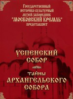 DVD "Московский Кремль: Успенский собор. Тайны Архангельского собора" - fgospostavki.ru - Ногинск