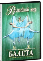 DVD "Волшебный мир балета 1,2 часть" 2 диска - fgospostavki.ru - Ногинск