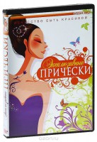 DVD "Эксклюзивные прически" - fgospostavki.ru - Ногинск