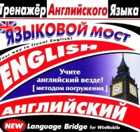 CD-ROM "Тренажер английского языка. Языковой мост" - fgospostavki.ru - Ногинск