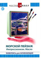 DVD "Мастер-класс. Живопись для начинающих. Морской пейзаж. Импрессионизм. Масло" - fgospostavki.ru - Ногинск