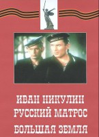 DVD художественный фильм "Иван Никулин - русский матрос. Большая земля" - fgospostavki.ru - Ногинск
