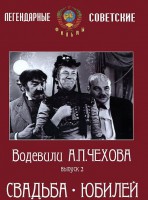 DVD "Водевили Чехова. Выпуск 2. Свадьба / Юбилей" - fgospostavki.ru - Ногинск