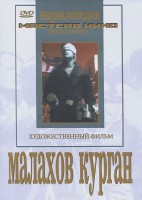 DVD художественный фильм "Малахов курган" - fgospostavki.ru - Ногинск