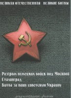 DVD "Великая Отечественная. Великие битвы" - fgospostavki.ru - Ногинск