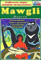 DVD "Любимые герои говорят по-английски. Маугли" - fgospostavki.ru - Ногинск