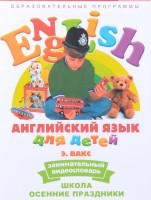 DVD Английский для детей 4-7 лет. "Занимательный видеословарь. Часть 5 «Школа. Осенние праздники»" - fgospostavki.ru - Ногинск
