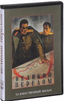 DVD художественный фильм "Великий перелом" - fgospostavki.ru - Ногинск