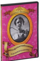 DVD "Пятнадцатилетний капитан. В дальнем плавание" - fgospostavki.ru - Ногинск