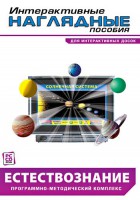 Интерактивные наглядные пособия. Естествознание. Программно-методический комплекс. - fgospostavki.ru - Ногинск