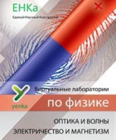 Электричество и магнетизм. Оптика и волны. Виртуальные лаборатории по физике – ЕНКа - fgospostavki.ru - Ногинск