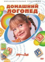 DVD "Домашний логопед" - fgospostavki.ru - Ногинск