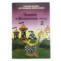 Барский В. "Карвин в Шахматном лесу. Учебник шахмат для младших школьников", Книга 2 - fgospostavki.ru - Ногинск