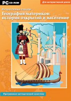 Интерактивные плакаты. География материков: история открытий и население. Программно-методический комплекс - fgospostavki.ru - Ногинск
