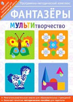 Фантазеры. МУЛЬТИтворчество. Программно-методический комплекс - fgospostavki.ru - Ногинск