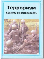 Брошюра "Терроризм. Как ему противостоять" - fgospostavki.ru - Ногинск