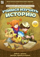 Учимся изучать историю: работа с датами, картами, первоисточниками. Программно-методический комплекс - fgospostavki.ru - Ногинск