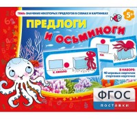 Предлоги и осьминоги - fgospostavki.ru - Ногинск