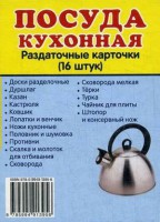 Раздаточные карточки "Посуда кухонная" - fgospostavki.ru - Ногинск