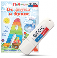 Игры для знакомства с буквами и звуками "От звука к букве" на USB - носителе - fgospostavki.ru - Ногинск