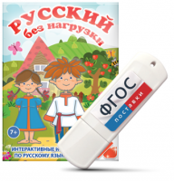 Игры по русскому языку для 1 и 2 классов "Русский без нагрузки" на USB - носителе - fgospostavki.ru - Ногинск