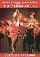 DVD "С любовью к Украине" (танцы разных народов) - fgospostavki.ru - Ногинск