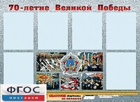 Стенд информационный эдустенд "70-летие Победы" (80*110, 6 карманов) - fgospostavki.ru - Ногинск