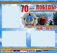 Стенд информационный эдустенд "70-летие Победы" (75*70, 3 кармана) - fgospostavki.ru - Ногинск
