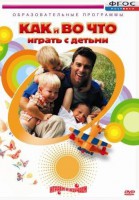 DVD "Как и во что играть с детьми" - fgospostavki.ru - Ногинск