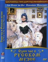 DVD "Один час в Русском музее" - fgospostavki.ru - Ногинск