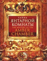 DVD "Тайна Янтарной комнаты" - fgospostavki.ru - Ногинск