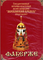 DVD "Московский Кремль: Фаберже" - fgospostavki.ru - Ногинск