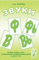Речевой материал и игры для автоматизации и дифференциации звуков Ф, Фь, В, Вь - fgospostavki.ru - Ногинск