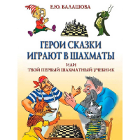 Балашова Е. "Герои сказки играют в шахматы или твой первый шахматный учебник" - fgospostavki.ru - Ногинск