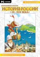 Интерактивные плакаты. История России (IX–XVII вв.) - fgospostavki.ru - Ногинск