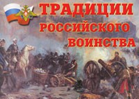 Комплект плакатов "Традиции российского воинства" - fgospostavki.ru - Ногинск