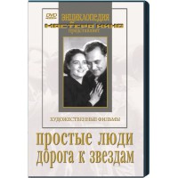 DVD художественный фильм "Простые люди. Дорога к звездам" - fgospostavki.ru - Ногинск